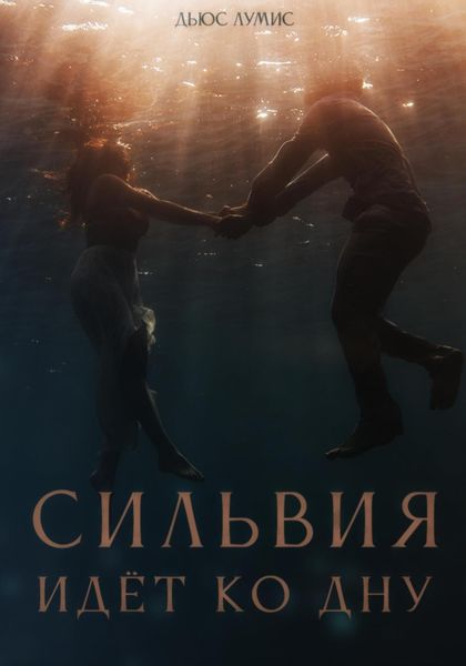 Обложка книги  «Сильвия идёт ко дну»