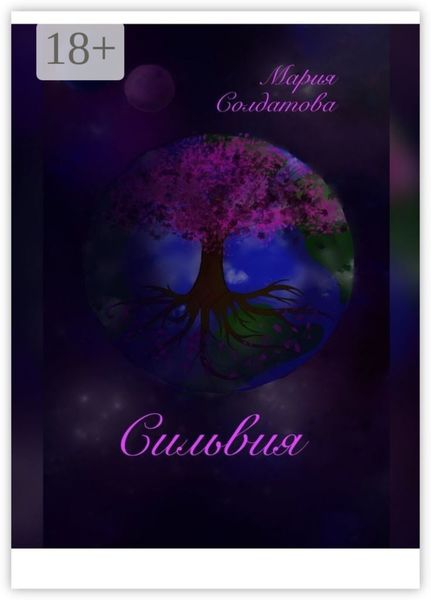 Обложка книги  «Сильвия»