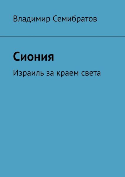 Обложка книги  «Сиония. Израиль за краем света»