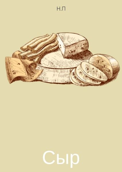 Обложка книги  «Сыр»