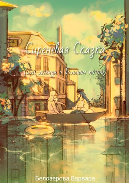 Обложка книги  «Сиреневая Сказка, или Легенда о большом потопе»