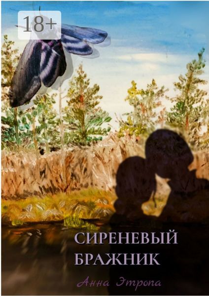 Обложка книги  «Сиреневый бражник»