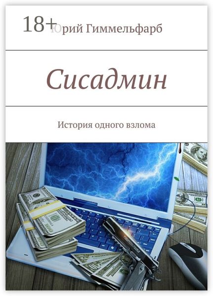 Обложка книги  «Сисадмин. История одного взлома»