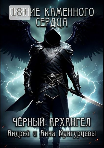 Обложка книги  «Сияние Каменного Сердца. Чёрный Архангел»