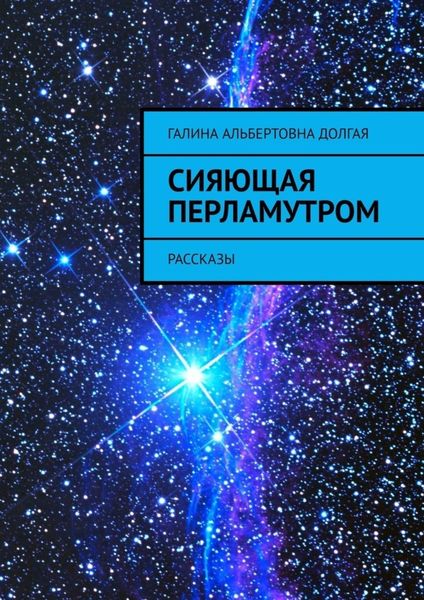 Обложка книги  «Сияющая перламутром. Рассказы»
