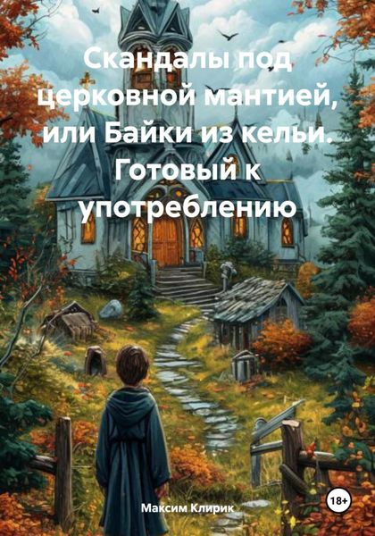 Обложка книги  «Скандалы под церковной мантией, или Байки из кельи. Готовый к употреблению»