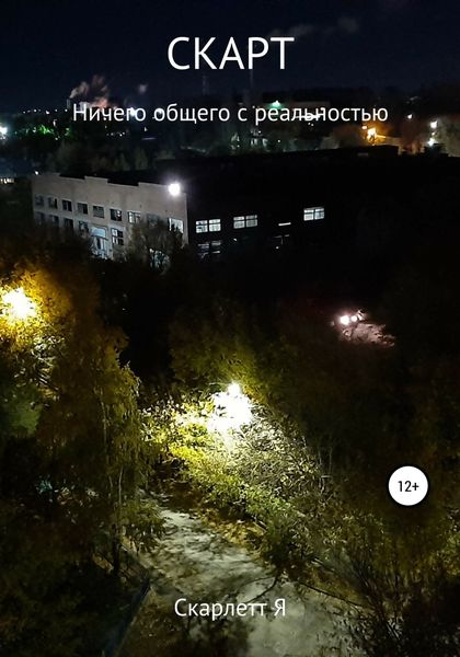 Обложка книги  «Скарт. Ничего общего с реальностью»