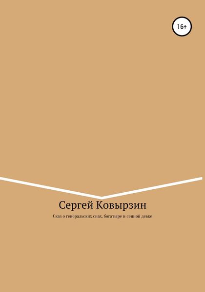 Обложка книги  «Сказ о генеральских снах, богатыре и сенной девке»