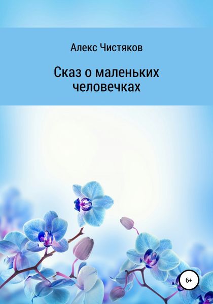 Обложка книги  «Сказ о маленьких человечках»