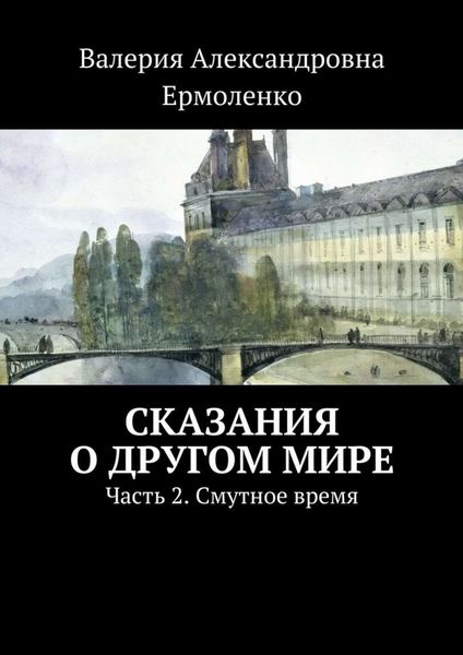 Обложка книги  «Сказания о другом мире. Часть 2. Смутное время»