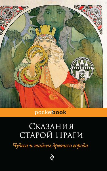 Обложка книги  «Сказания старой Праги. Чудеса и тайны древнего города»