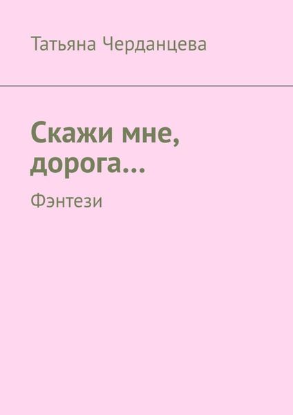 Обложка книги  «Скажи мне, дорога… Фэнтези»