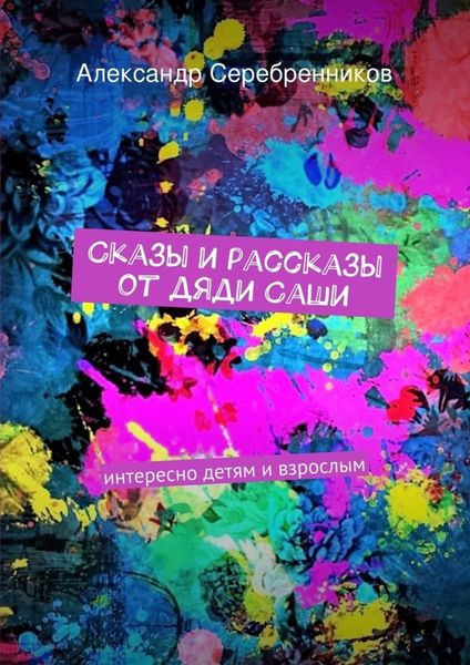 Обложка книги  «Сказы и рассказы от дяди Саши»