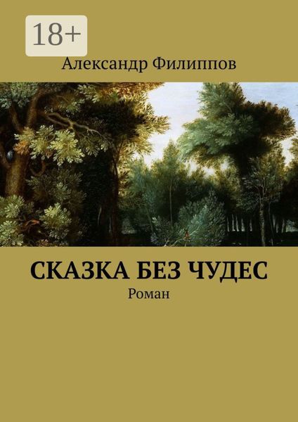 Обложка книги  «Сказка без чудес. Роман»