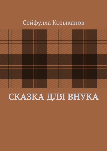Обложка книги  «Сказка для внука»