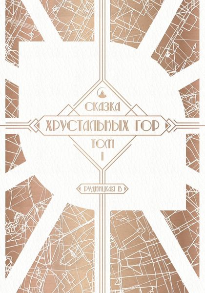 Обложка книги  «Сказка Хрустальных гор. Том I»