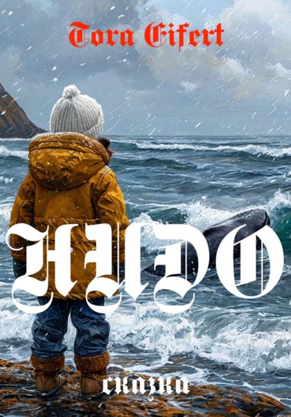 Обложка книги  «Сказка «НИДО»»