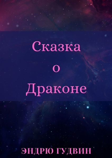 Обложка книги  «Сказка о Драконе. Чем на самом деле занимаются драконы?..»