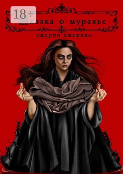Обложка книги  «Сказка о муравье»