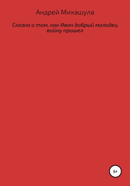 Обложка книги  «Сказка о том, как Иван добрый молодец войну прошел»