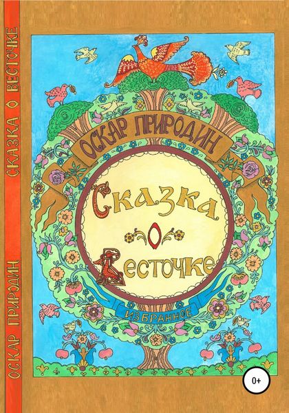 Обложка книги  «Сказка о Весточке»