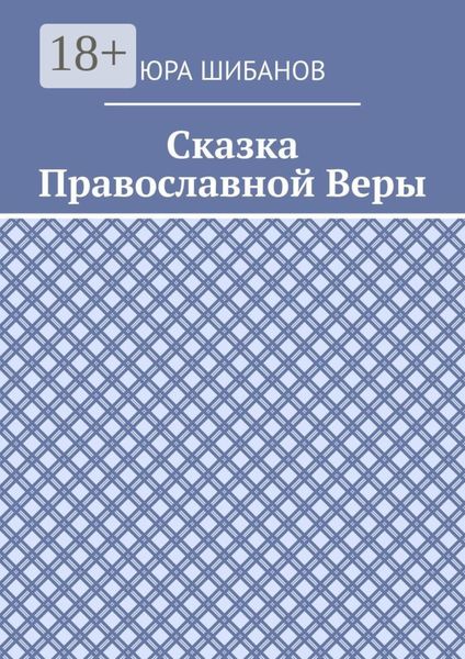 Обложка книги  «Сказка Православной Веры»