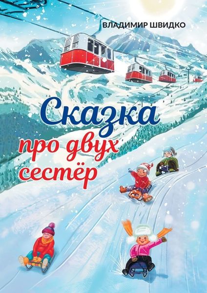 Обложка книги  «Сказка про двух сестёр»