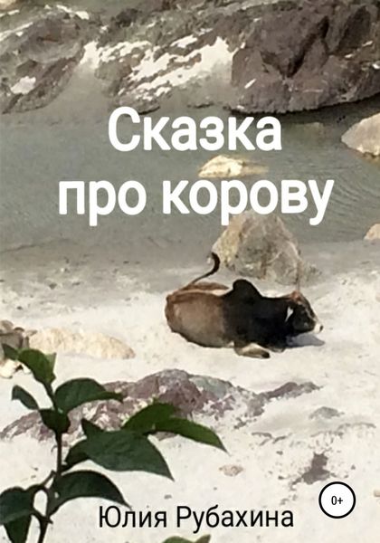 Обложка книги  «Сказка про корову»