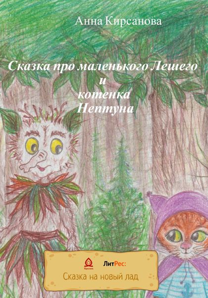 Обложка книги  «Сказка про маленького Лешего и котенка Нептуна»