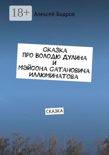 Обложка книги  «Сказка про Володю Дулина и Мэйсона Сатановича Иллюминатова. Сказка»