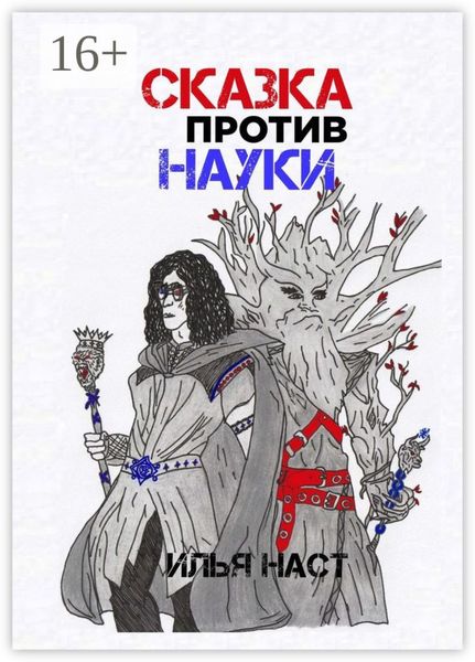 Обложка книги  «Сказка против науки»