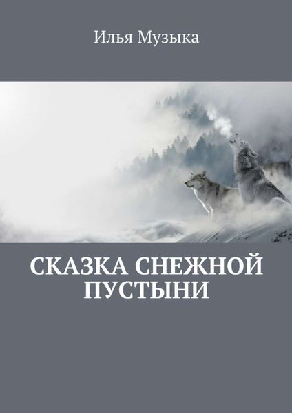 Обложка книги  «Сказка снежной пустыни»