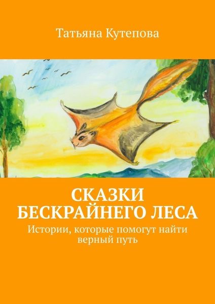 Обложка книги  «Сказки Бескрайнего леса. Истории, которые помогут найти верный путь»