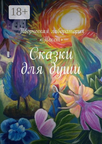 Обложка книги  «Сказки для души»
