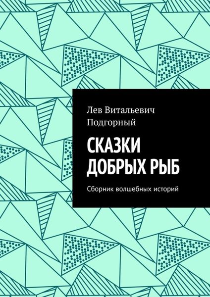 Обложка книги  «Сказки добрых рыб. Сборник волшебных историй»