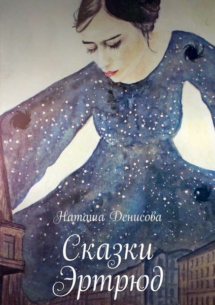 Обложка книги  «Сказки Эртрюд»