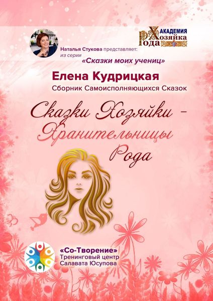 Обложка книги  «Сказки Хозяйки – Хранительницы Рода. Сборник самоисполняющихся сказок»