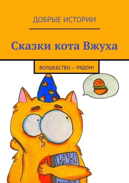 Обложка книги  «Сказки кота Вжуха. Волшебство – рядом!»