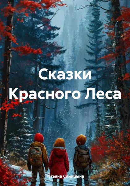 Обложка книги  «Сказки Красного Леса»