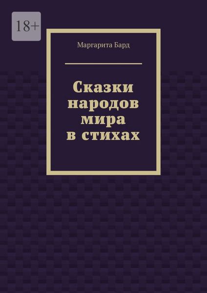 Обложка книги «Сказки народов мира в стихах»