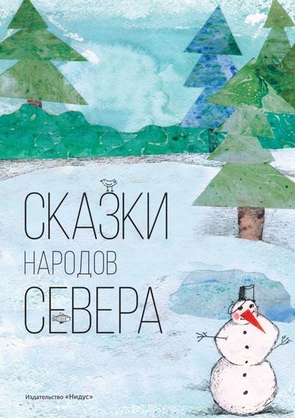 Обложка книги  «Сказки народов севера»