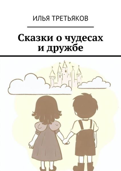 Обложка книги  «Сказки о чудесах и дружбе»