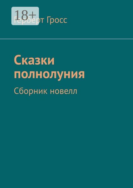 Обложка книги  «Сказки полнолуния. Сборник новелл»