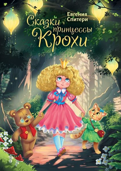Обложка книги  «Сказки принцессы Крохи»