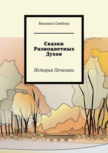 Обложка книги  «Сказки Разноцветных Духов. История Печальки»