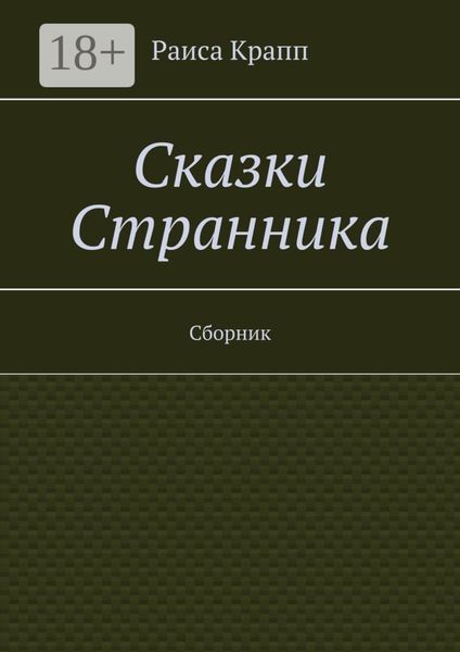 Обложка книги  «Сказки Странника. Сборник»