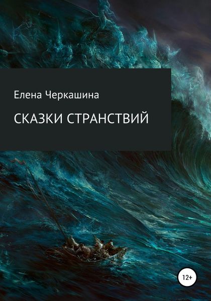 Обложка книги  «Сказки странствий»