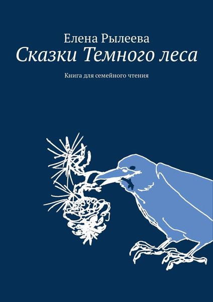 Обложка книги  «Сказки Темного леса. Книга для семейного чтения»