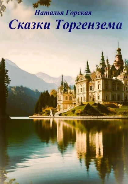 Обложка книги  «Сказки Торгензема»