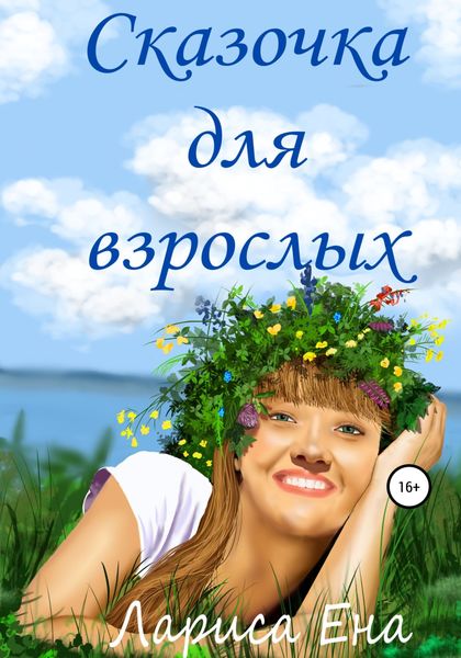 Обложка книги  «Сказочка для взрослых»